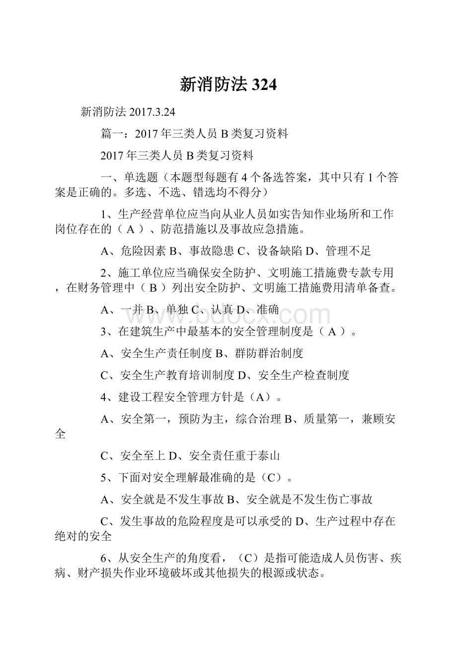 新消防法324Word文档下载推荐.docx