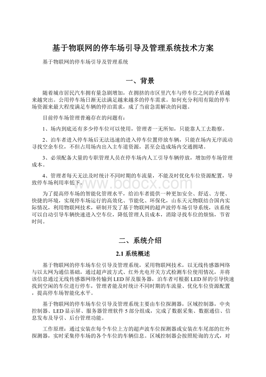 基于物联网的停车场引导及管理系统技术方案Word格式.docx