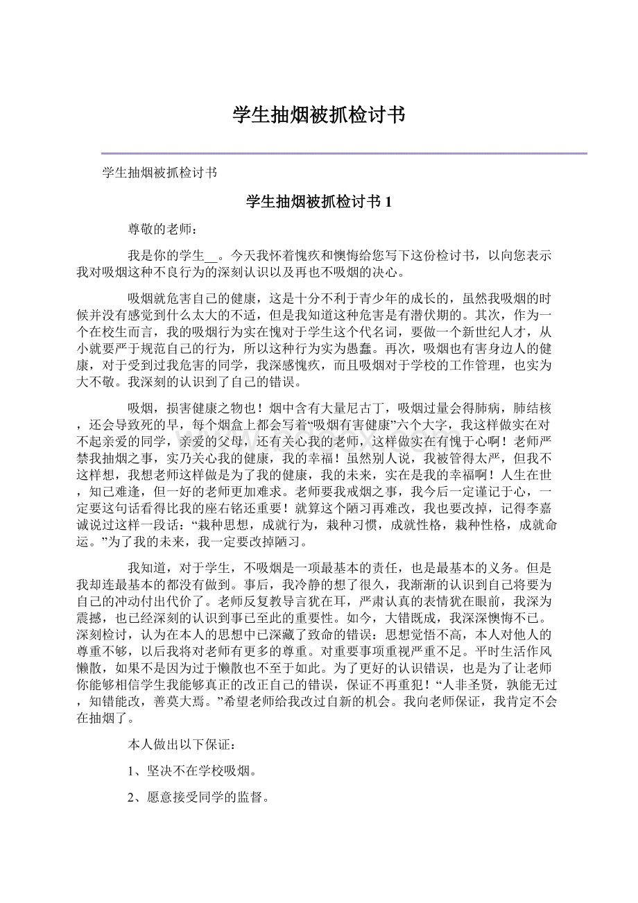 学生抽烟被抓检讨书.docx