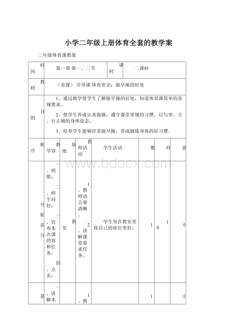 小学二年级上册体育全套的教学案.docx