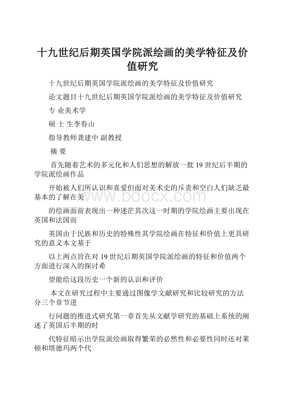 十九世纪后期英国学院派绘画的美学特征及价值研究Word下载.docx_第1页