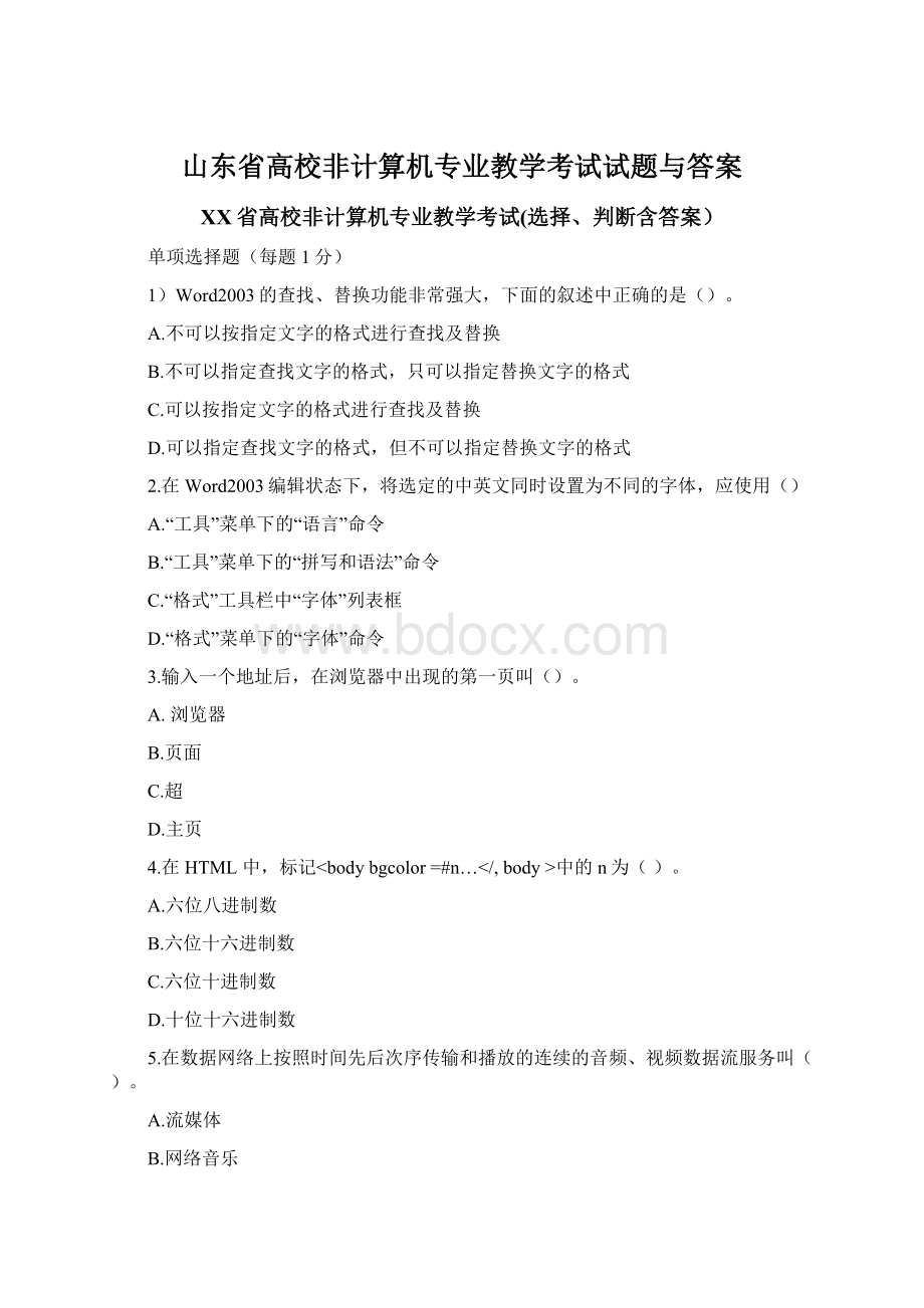 山东省高校非计算机专业教学考试试题与答案.docx