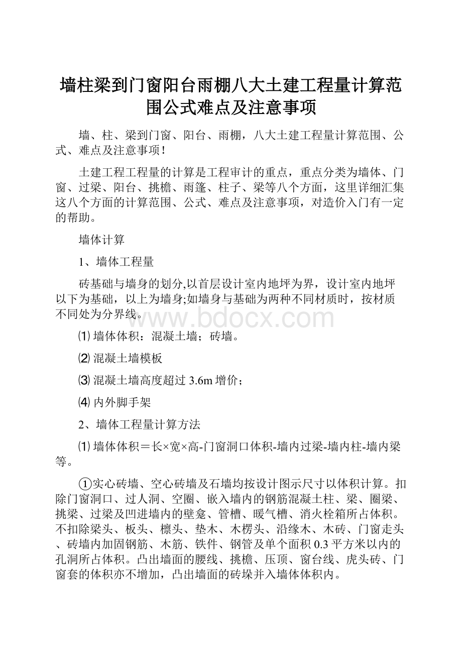 墙柱梁到门窗阳台雨棚八大土建工程量计算范围公式难点及注意事项Word文档格式.docx_第1页