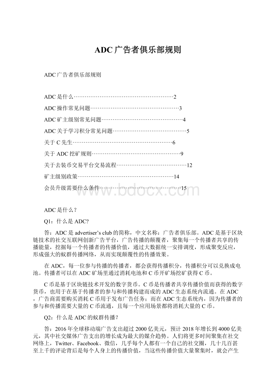 ADC广告者俱乐部规则文档格式.docx