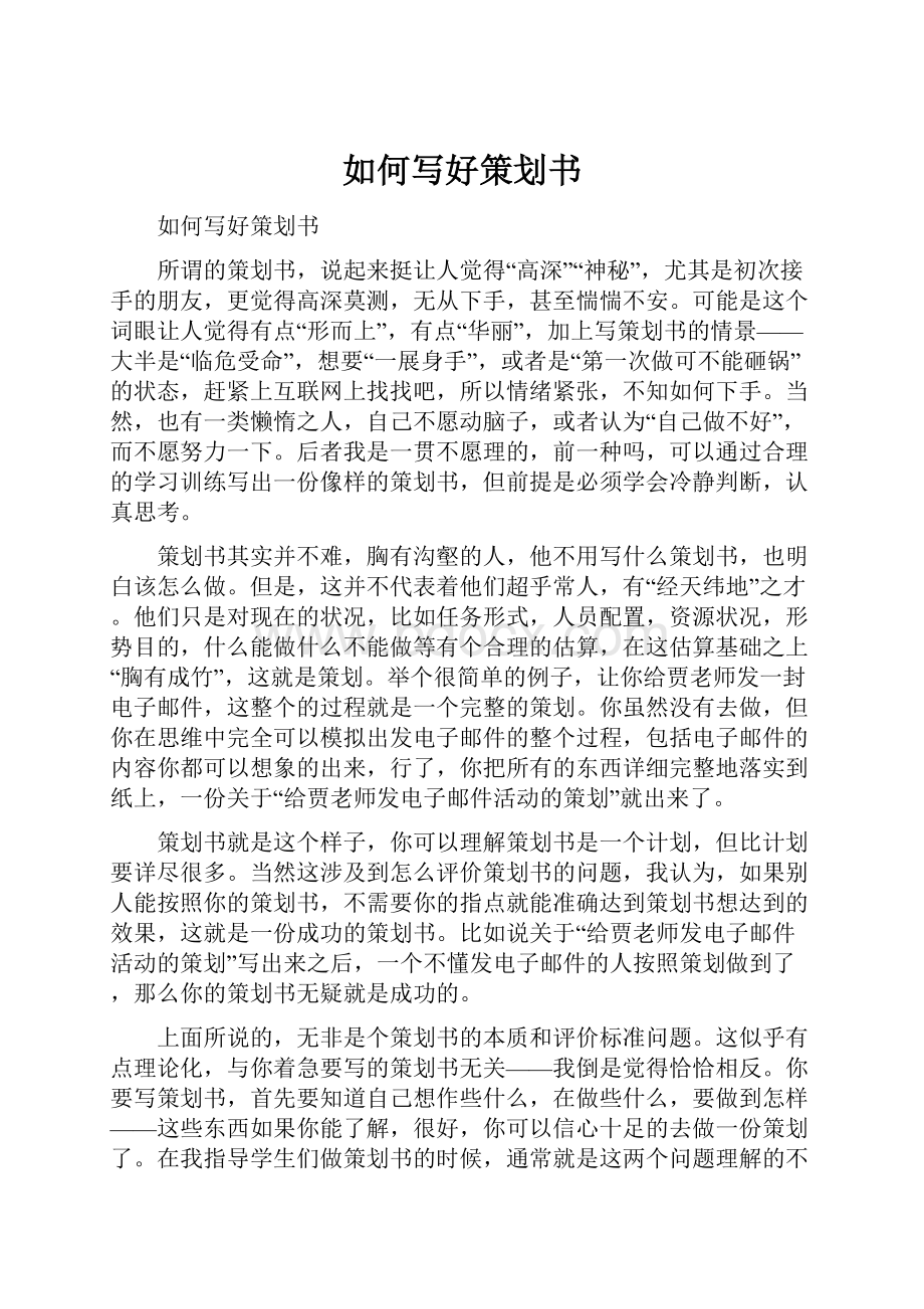 如何写好策划书Word格式文档下载.docx