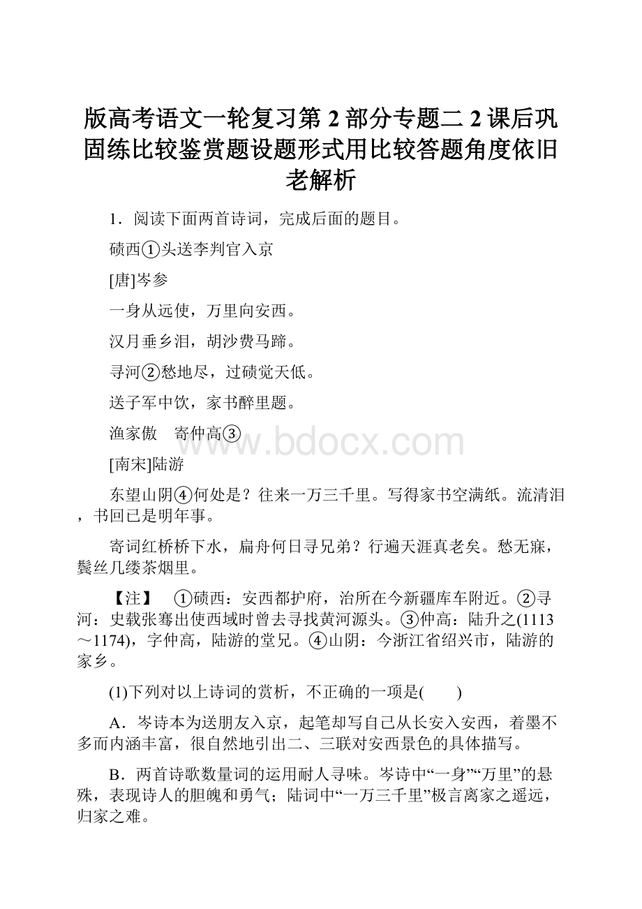 版高考语文一轮复习第2部分专题二2课后巩固练比较鉴赏题设题形式用比较答题角度依旧老解析.docx_第1页