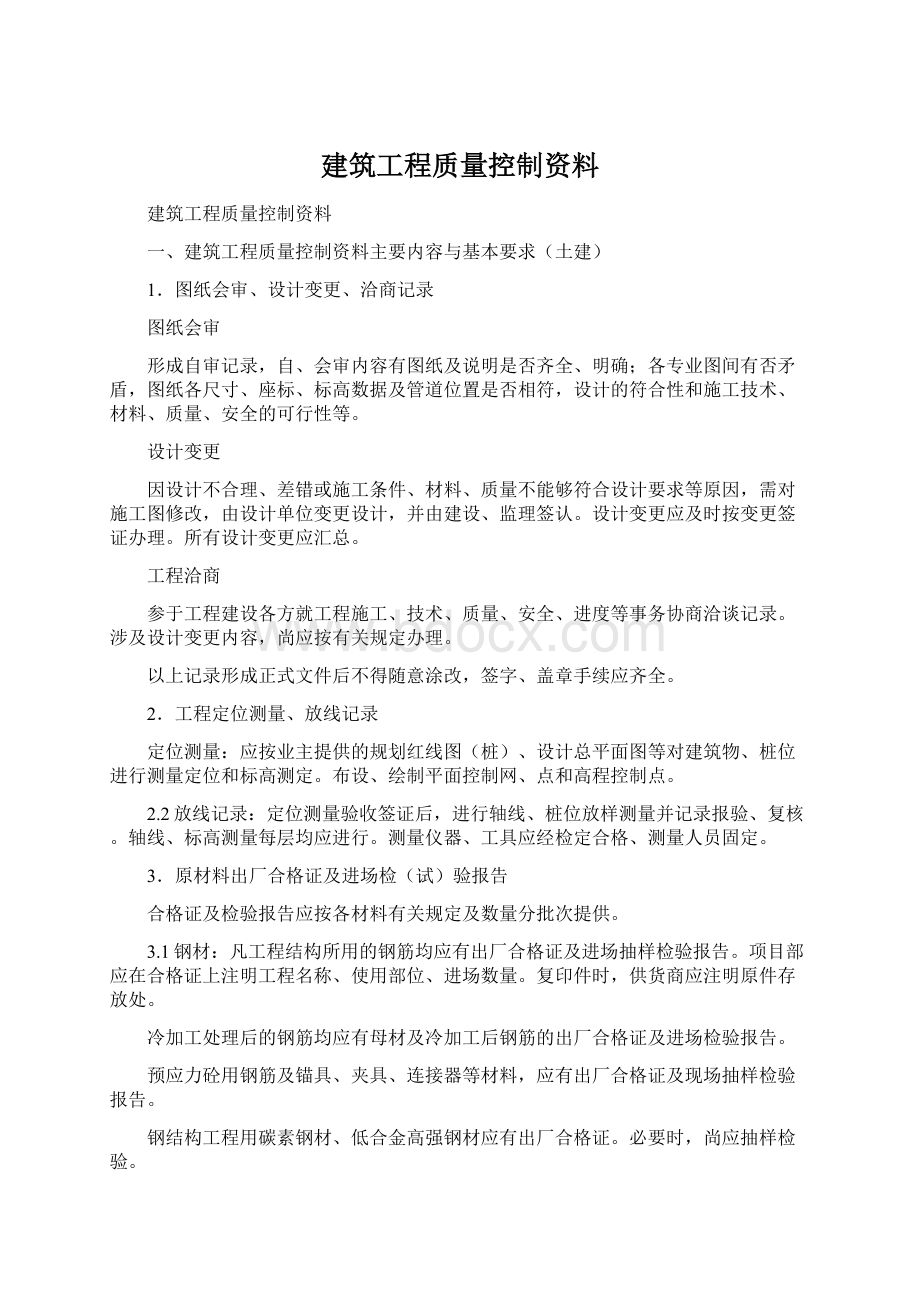 建筑工程质量控制资料Word格式.docx