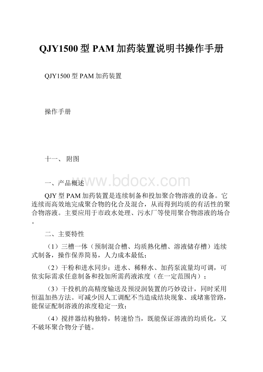 QJY1500型PAM加药装置说明书操作手册Word文件下载.docx_第1页