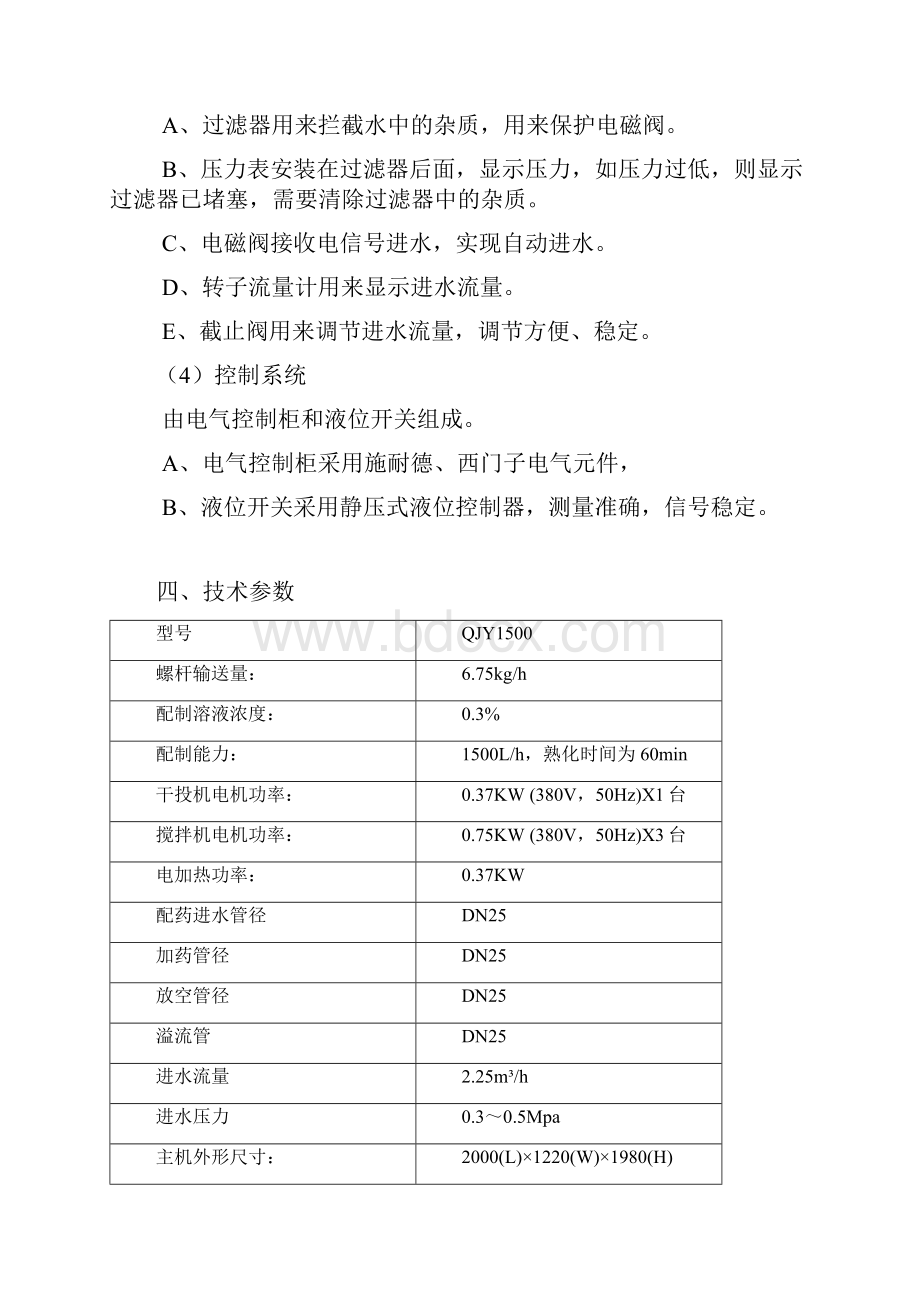 QJY1500型PAM加药装置说明书操作手册Word文件下载.docx_第3页