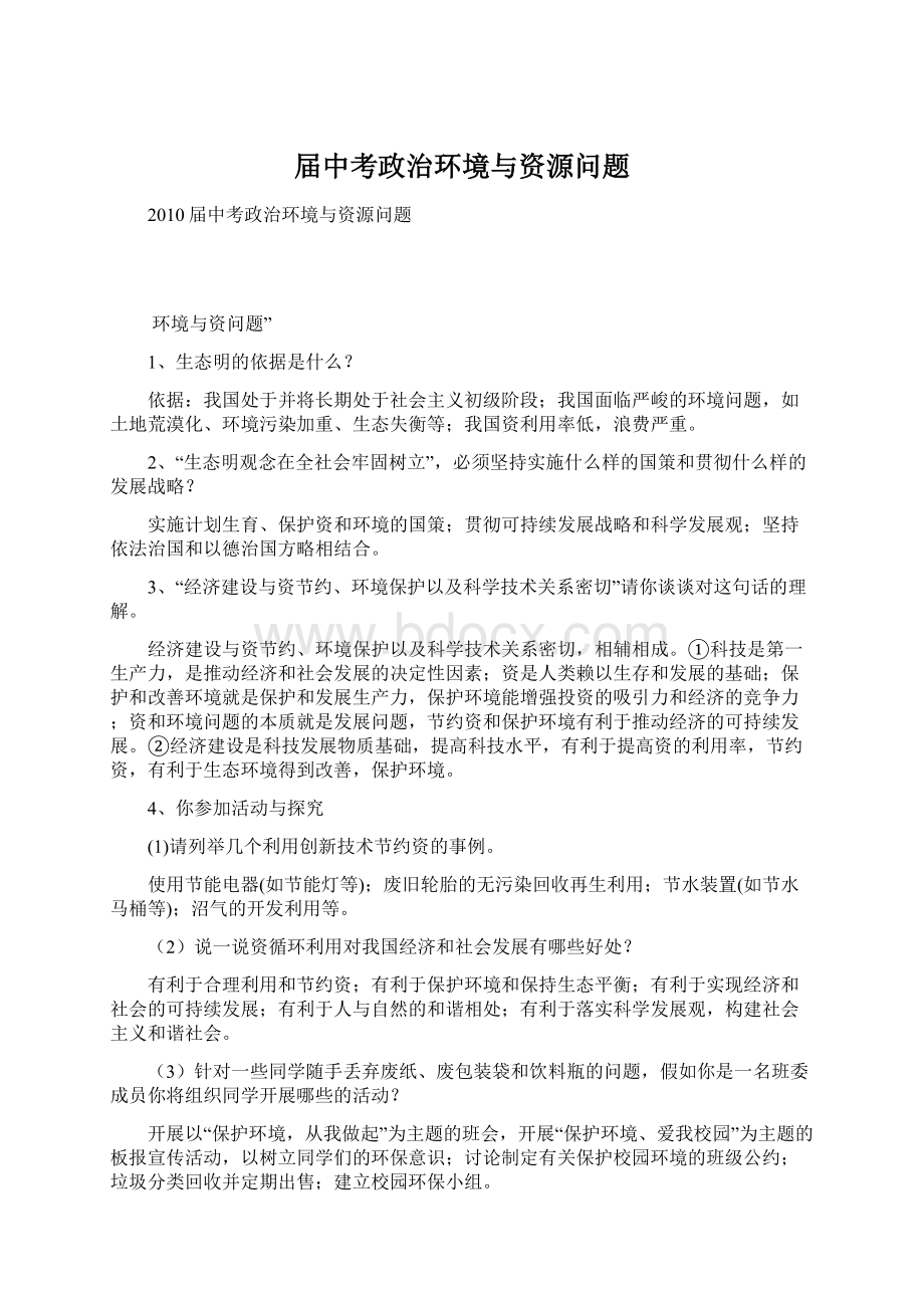 届中考政治环境与资源问题Word文档下载推荐.docx_第1页