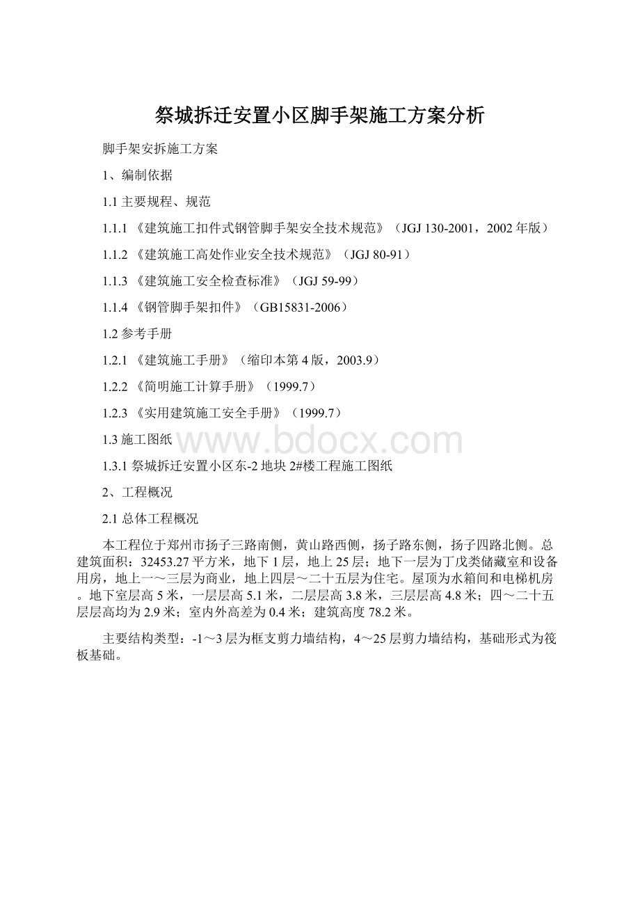 祭城拆迁安置小区脚手架施工方案分析Word格式文档下载.docx