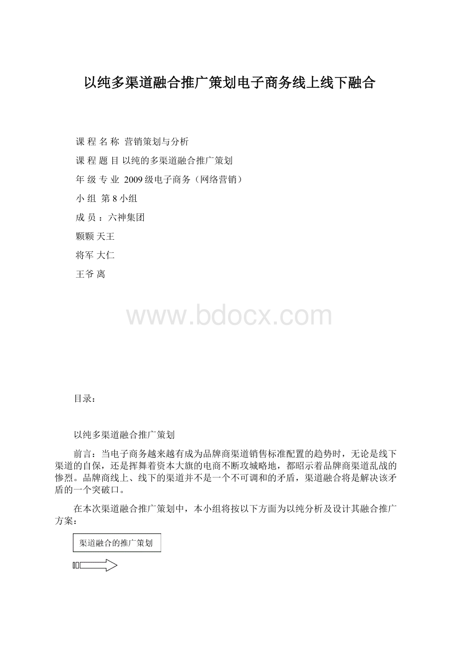 以纯多渠道融合推广策划电子商务线上线下融合.docx_第1页