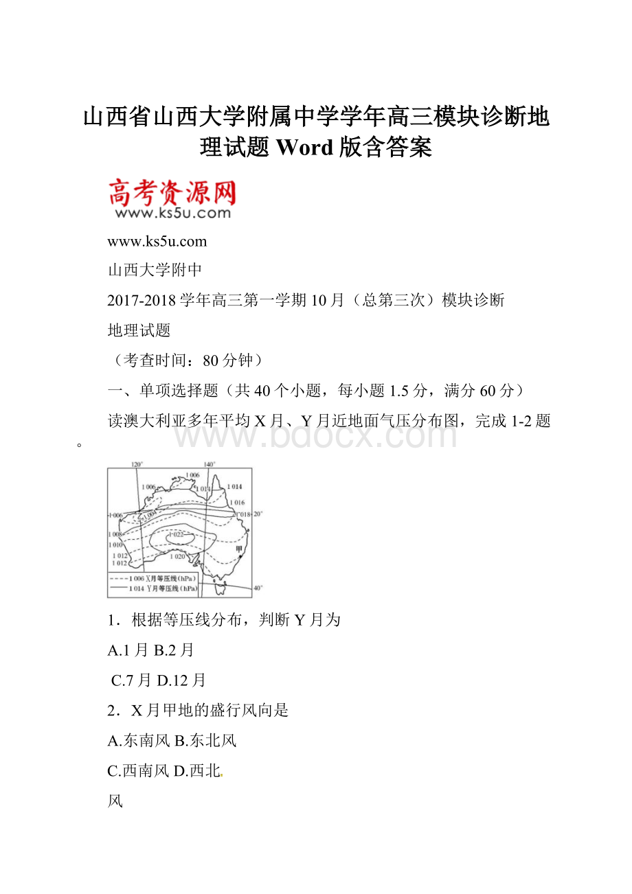 山西省山西大学附属中学学年高三模块诊断地理试题 Word版含答案.docx