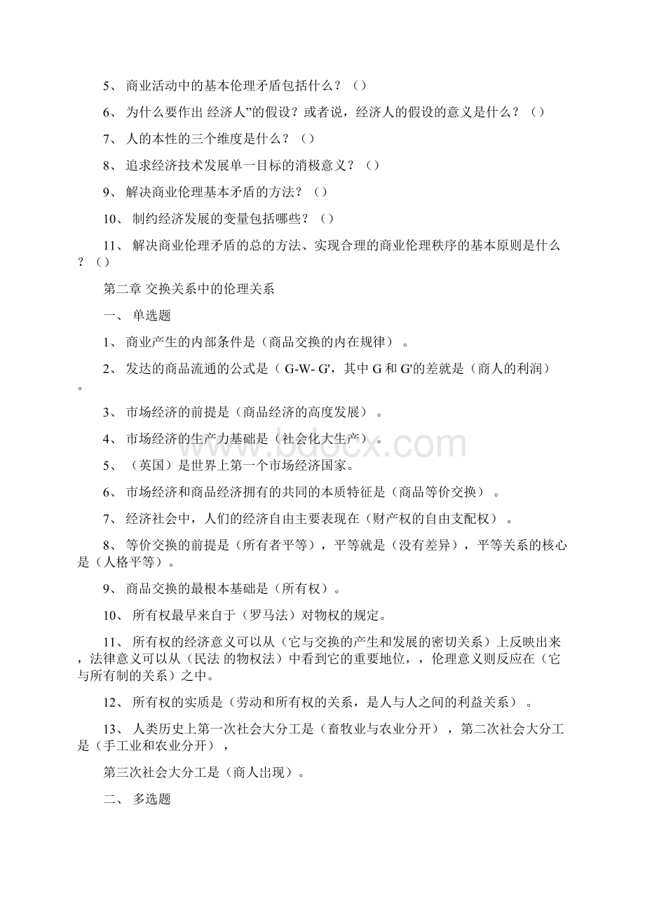 商业伦理习题.docx_第2页