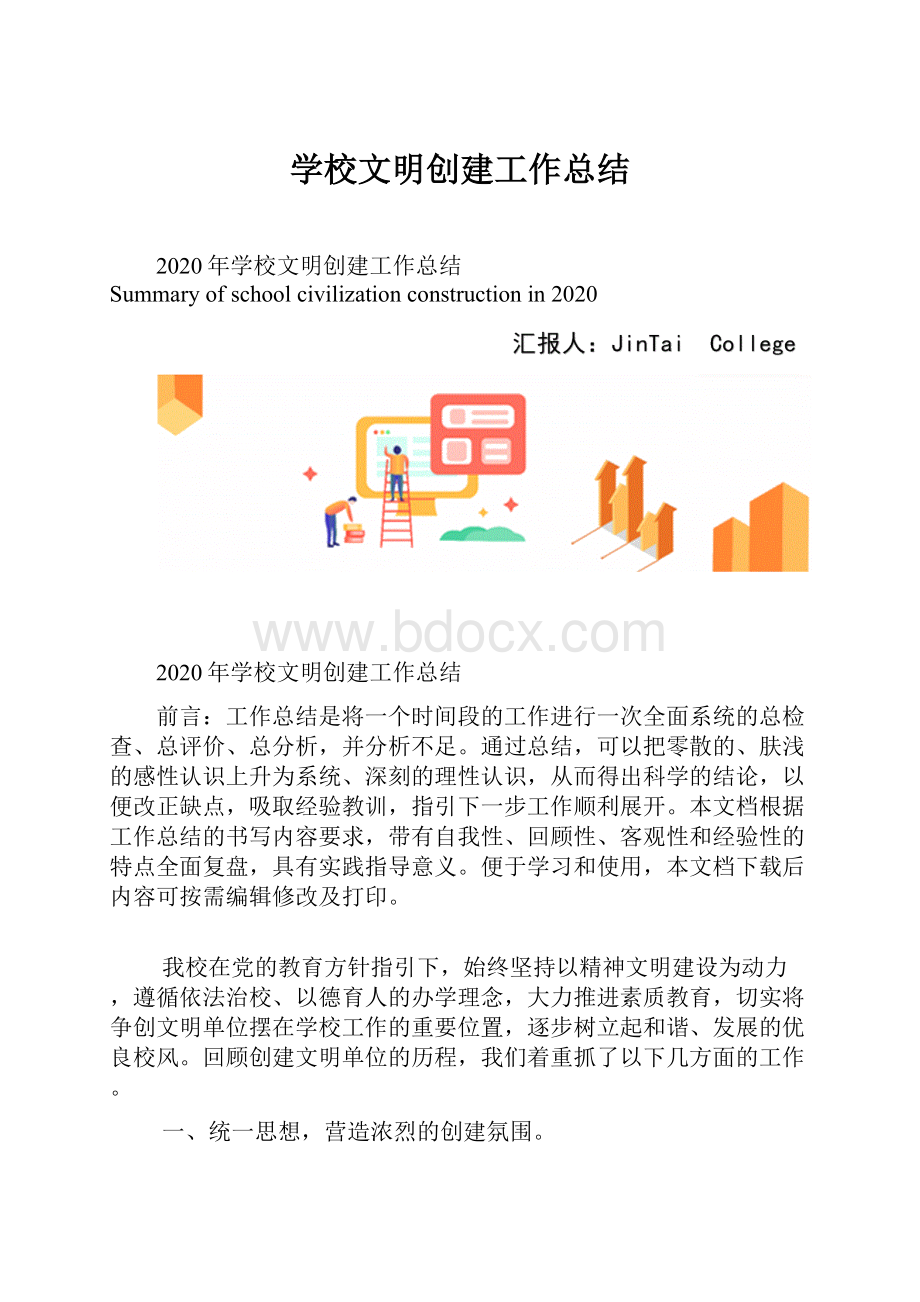 学校文明创建工作总结Word下载.docx