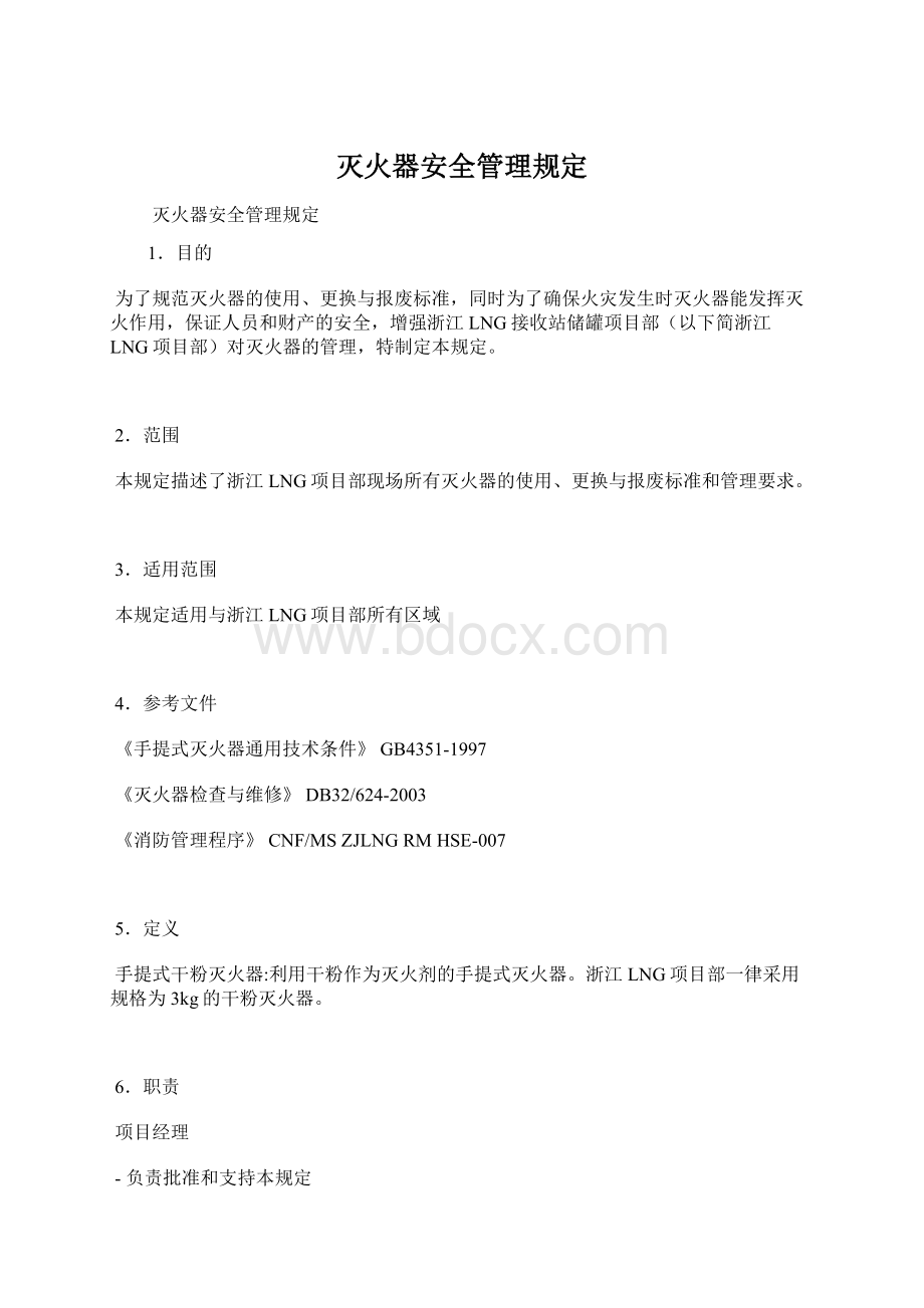 灭火器安全管理规定.docx_第1页