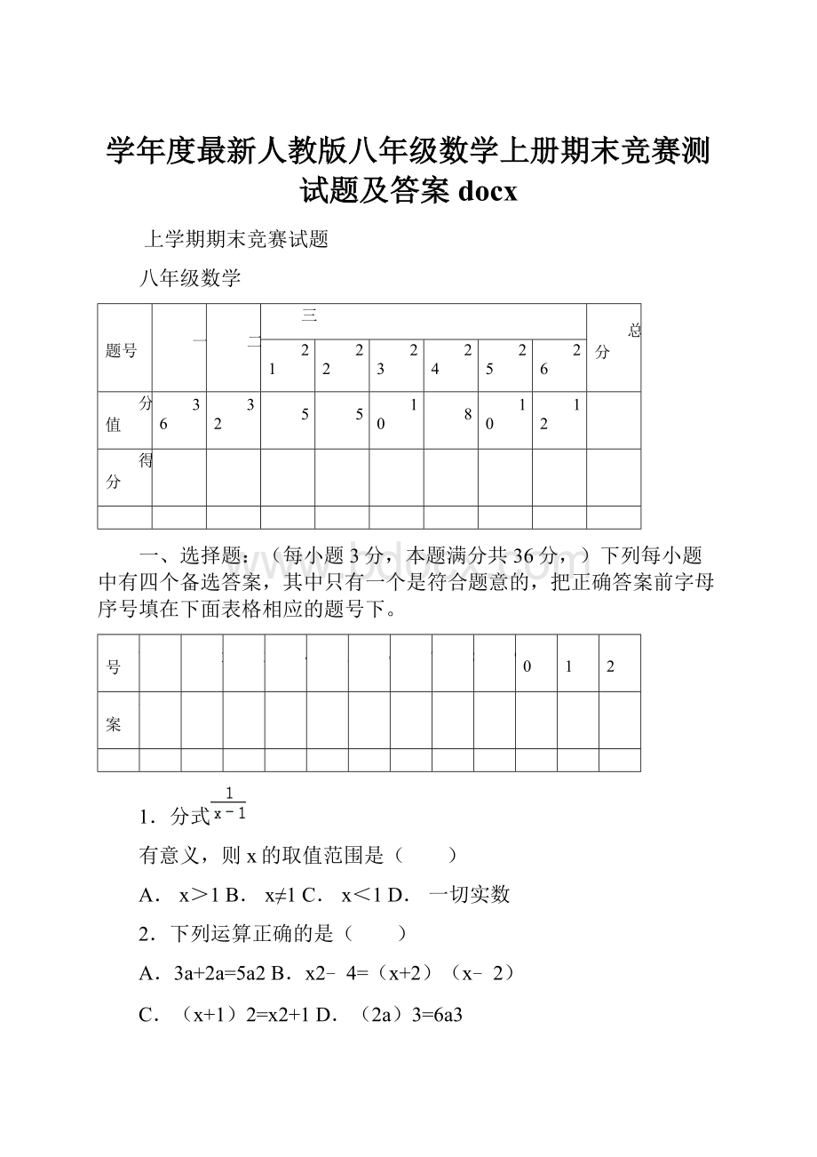 学年度最新人教版八年级数学上册期末竞赛测试题及答案docxWord下载.docx_第1页