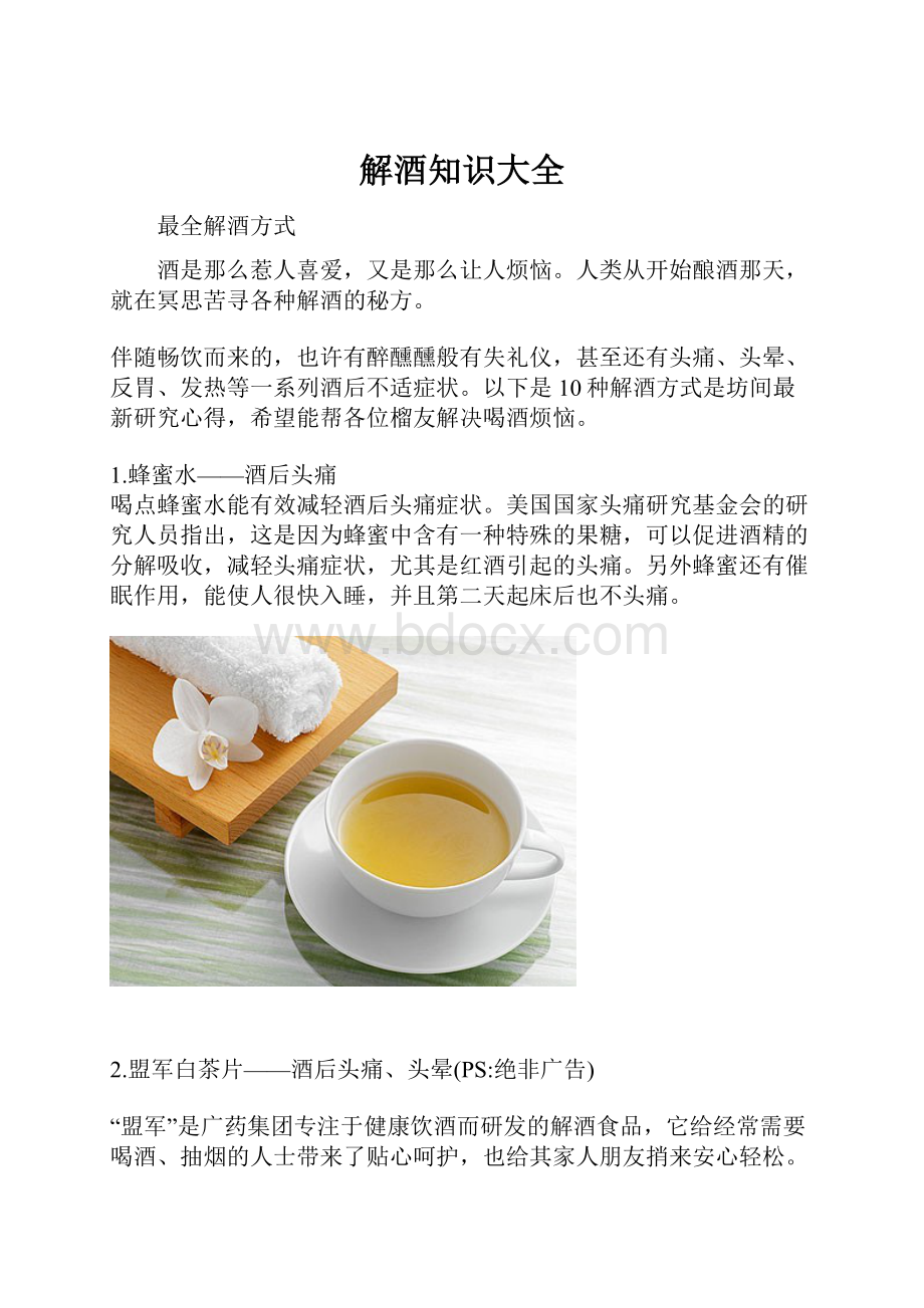 解酒知识大全Word文档格式.docx