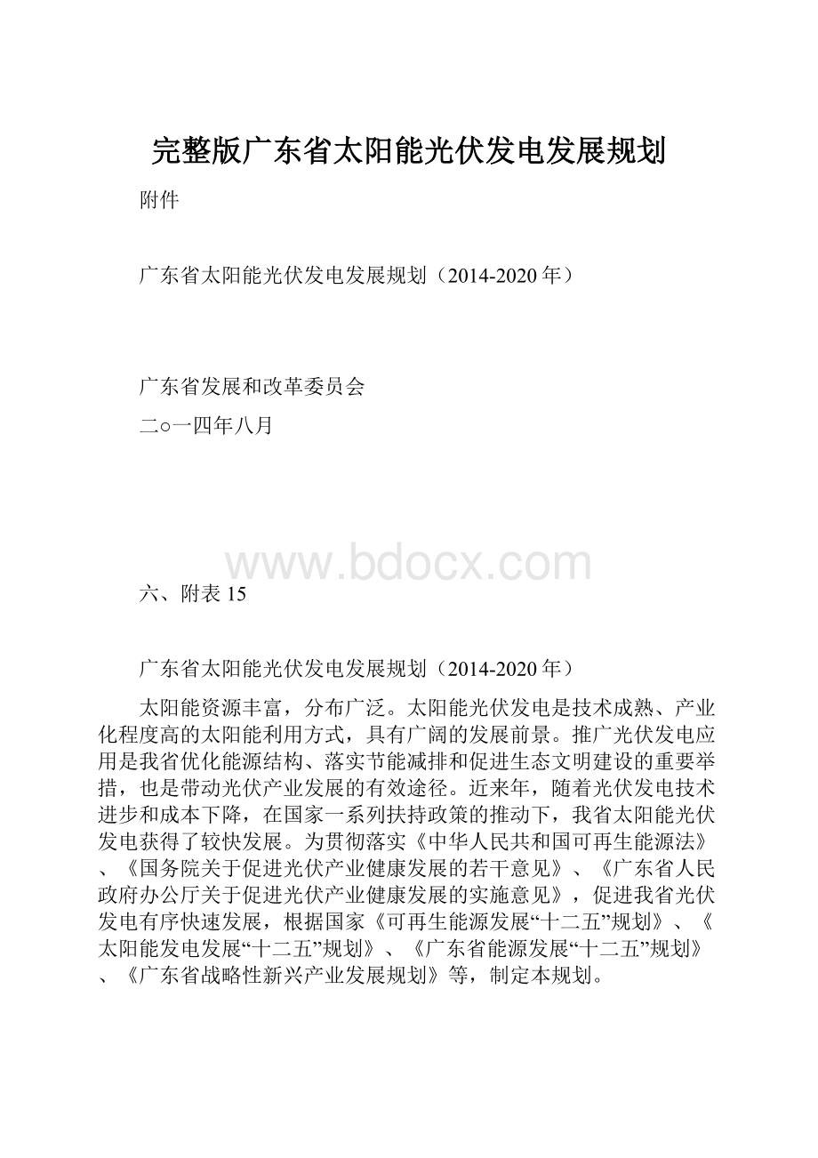 完整版广东省太阳能光伏发电发展规划.docx_第1页