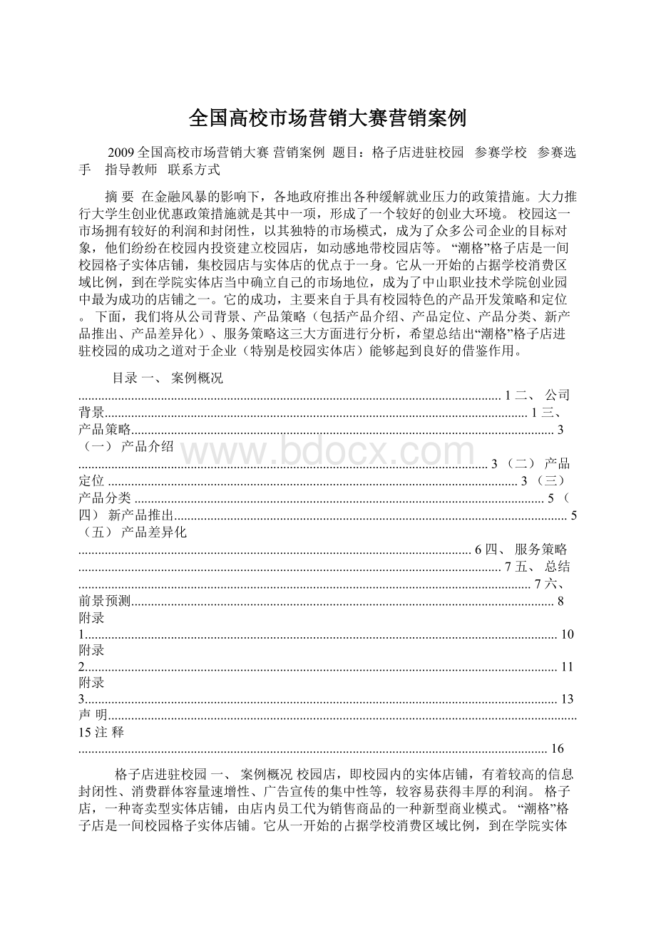 全国高校市场营销大赛营销案例Word格式.docx