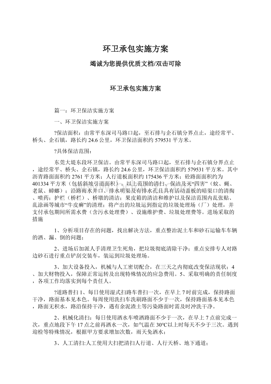 环卫承包实施方案.docx