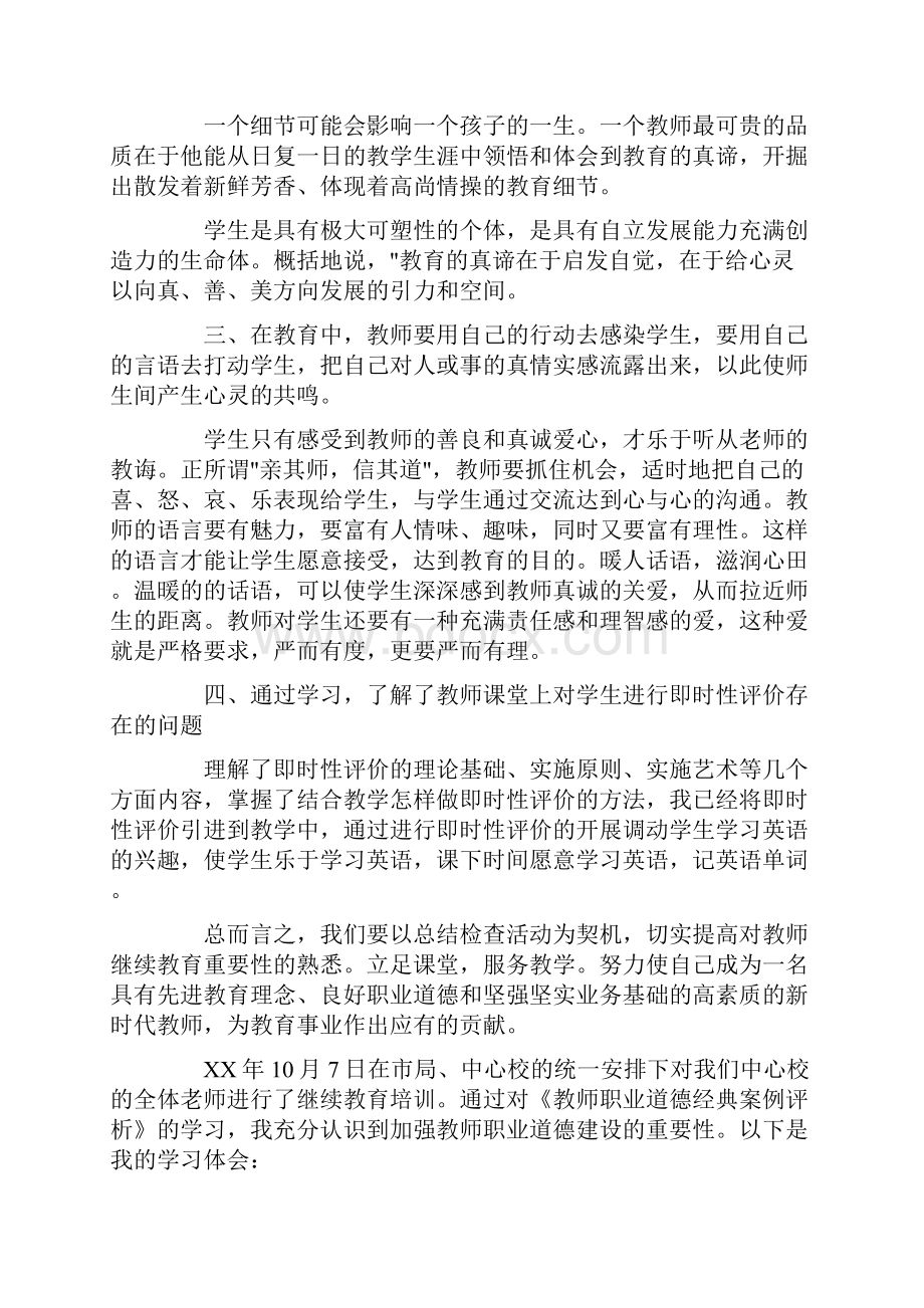 教师继续教育培训心得体会.docx_第3页