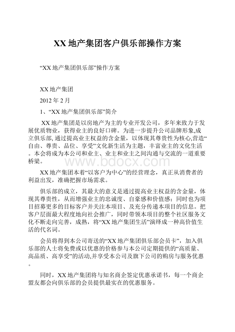 XX地产集团客户俱乐部操作方案文档格式.docx