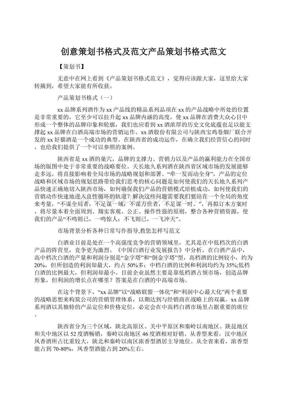 创意策划书格式及范文产品策划书格式范文Word文档格式.docx