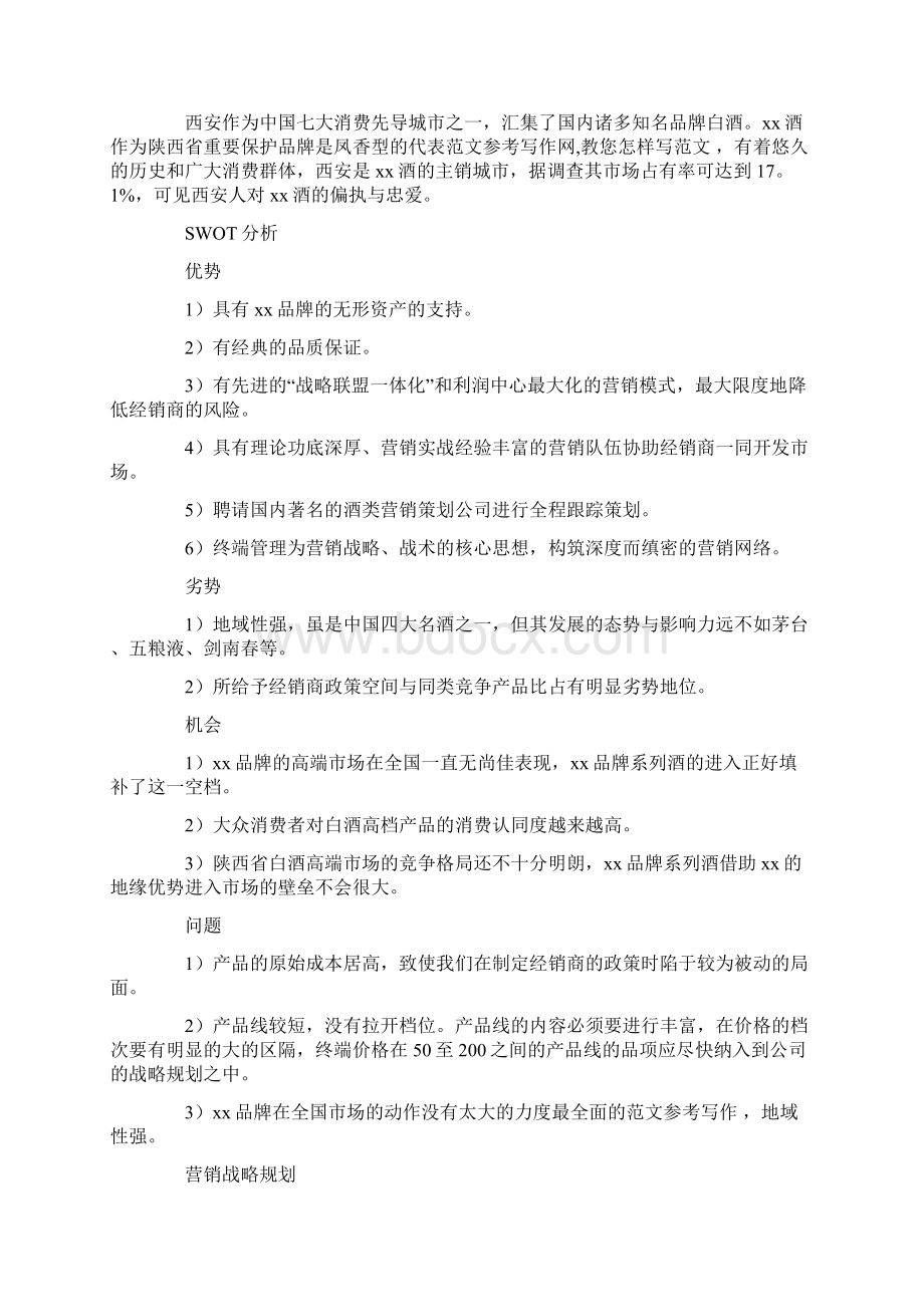 创意策划书格式及范文产品策划书格式范文Word文档格式.docx_第2页