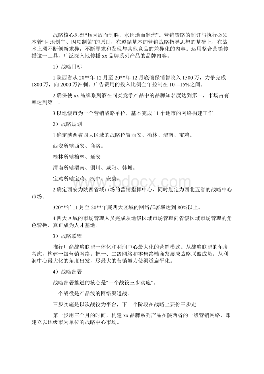 创意策划书格式及范文产品策划书格式范文Word文档格式.docx_第3页