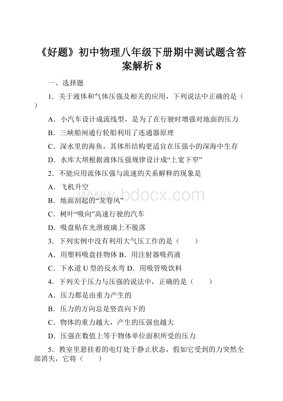 《好题》初中物理八年级下册期中测试题含答案解析8.docx