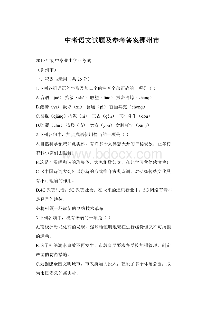 中考语文试题及参考答案鄂州市Word文档格式.docx