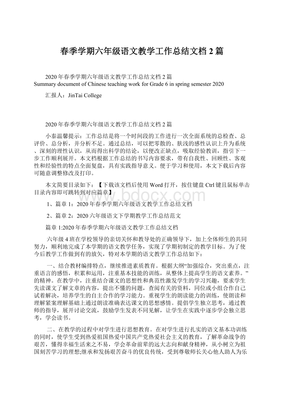 春季学期六年级语文教学工作总结文档2篇文档格式.docx