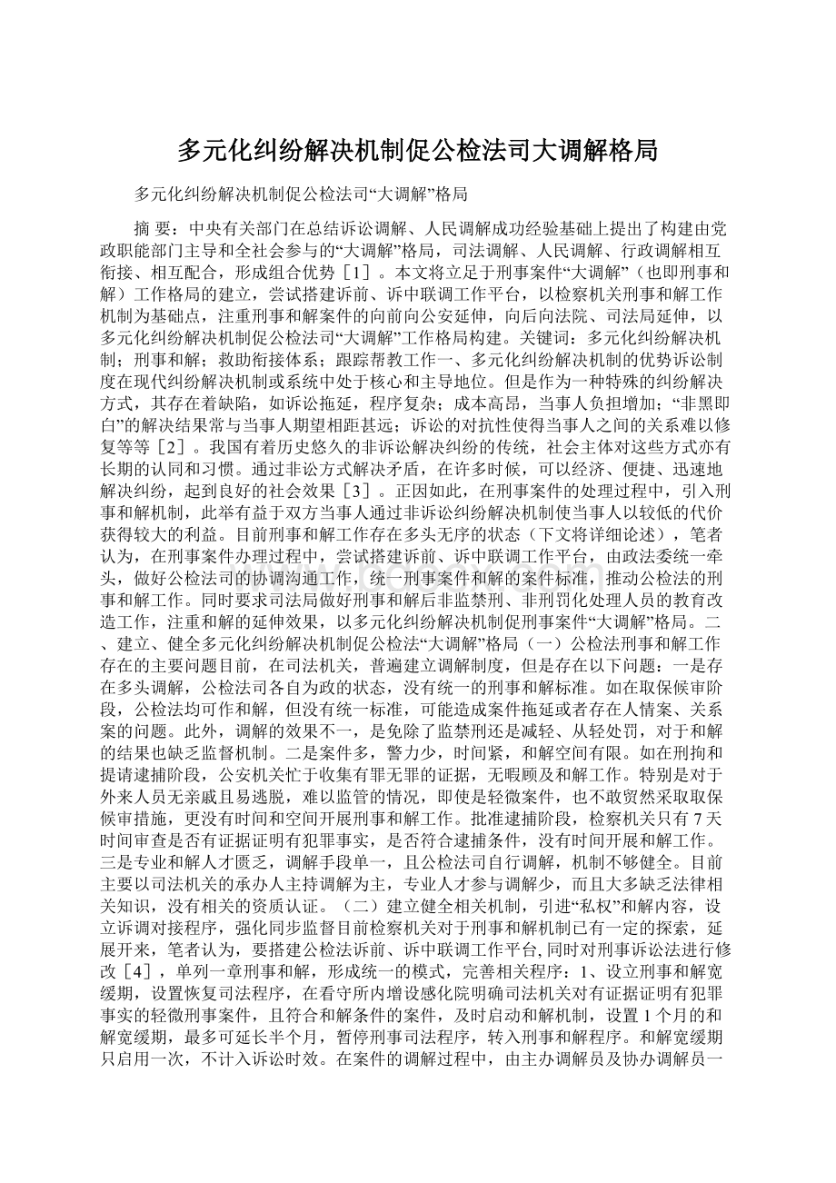 多元化纠纷解决机制促公检法司大调解格局.docx_第1页