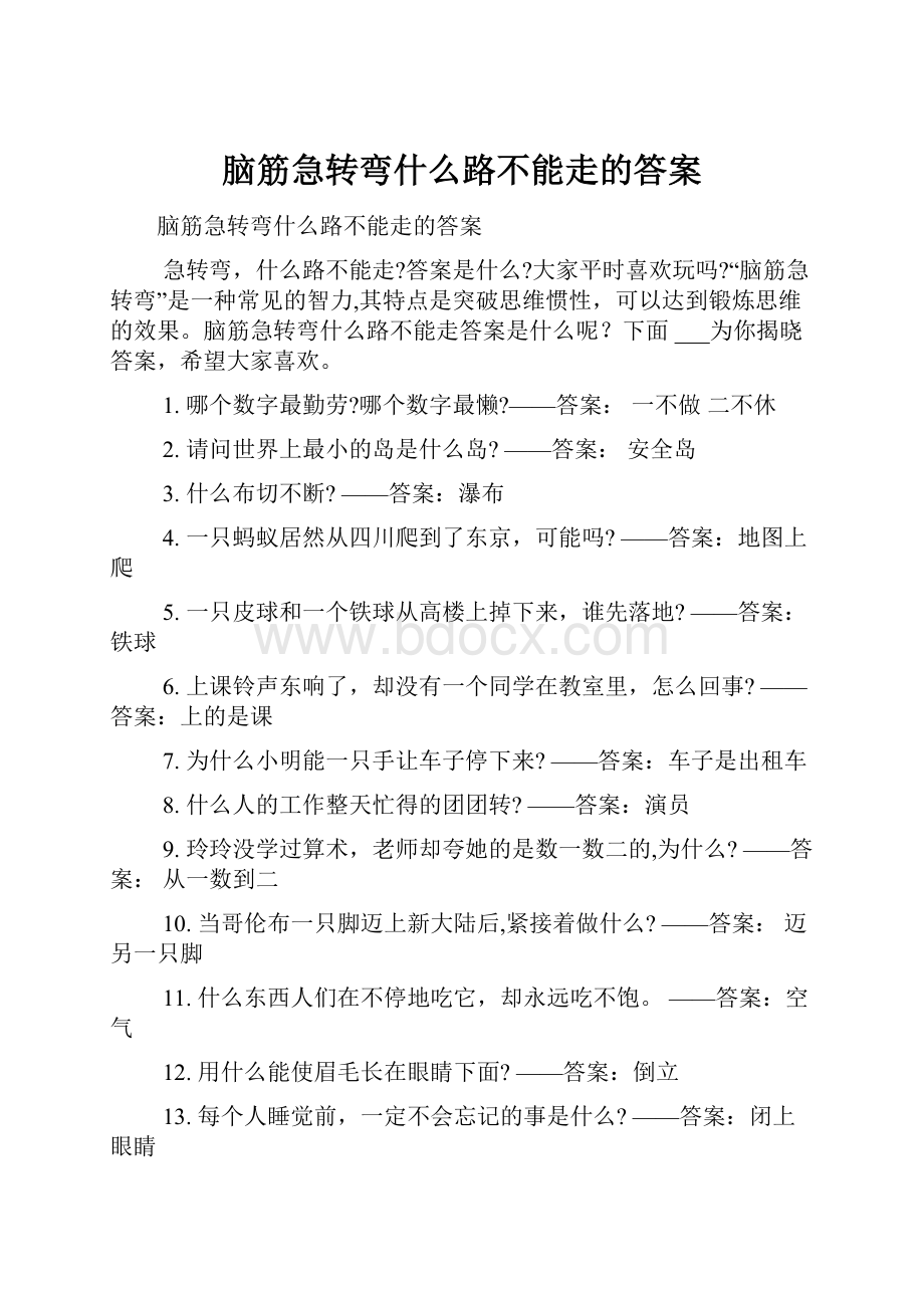 脑筋急转弯什么路不能走的答案.docx_第1页