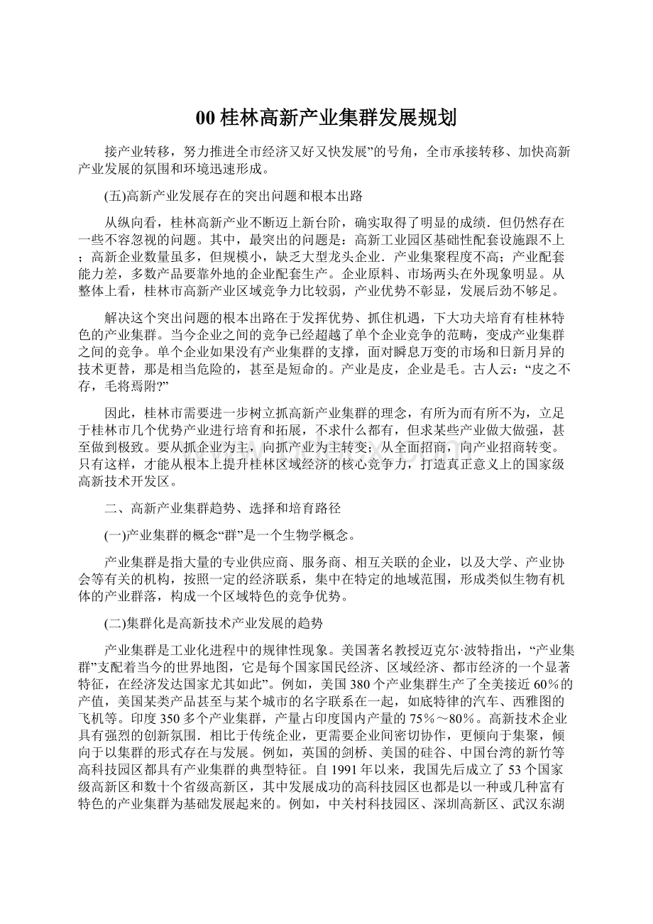 00桂林高新产业集群发展规划.docx_第1页