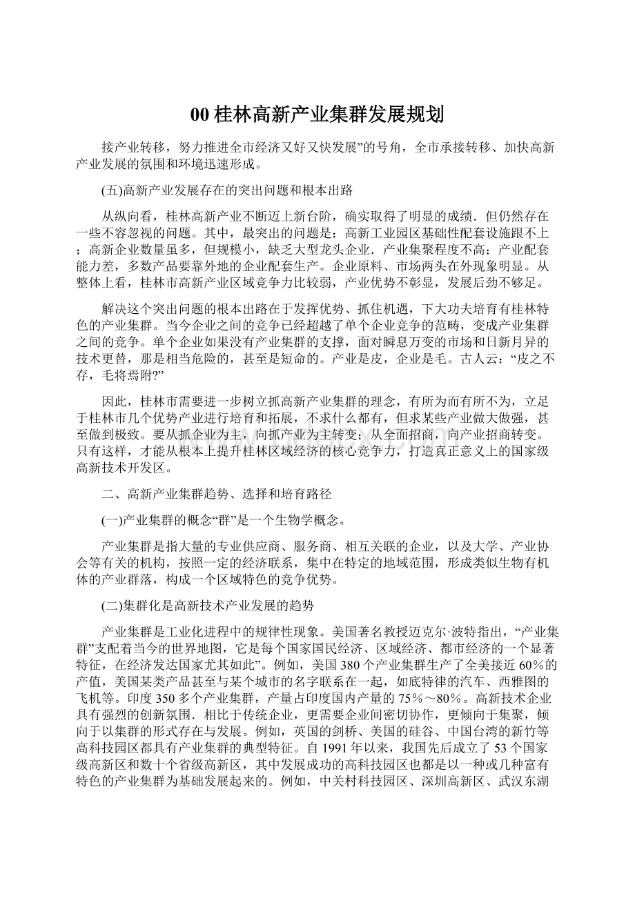 00桂林高新产业集群发展规划Word格式文档下载.docx_第1页