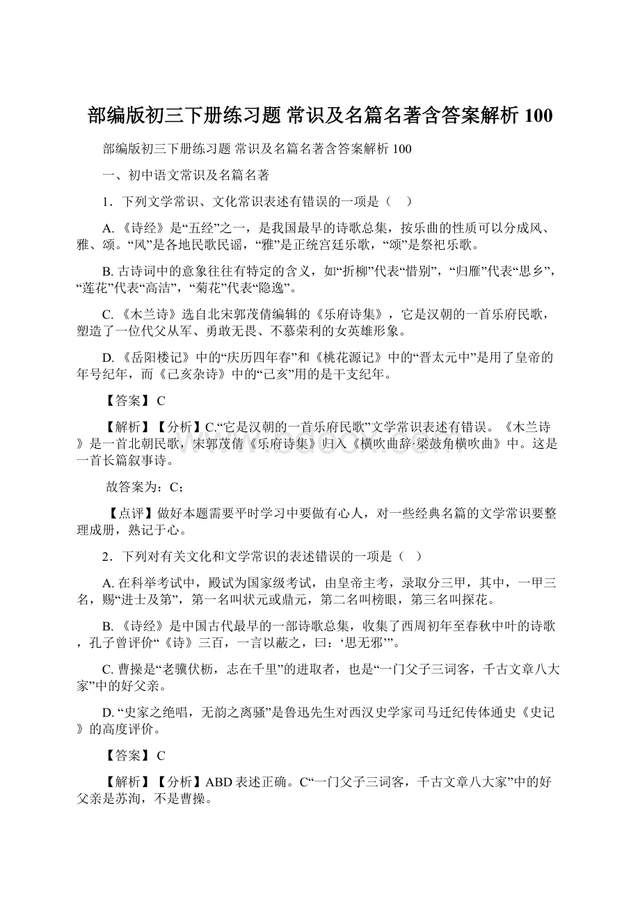 部编版初三下册练习题 常识及名篇名著含答案解析100Word格式文档下载.docx