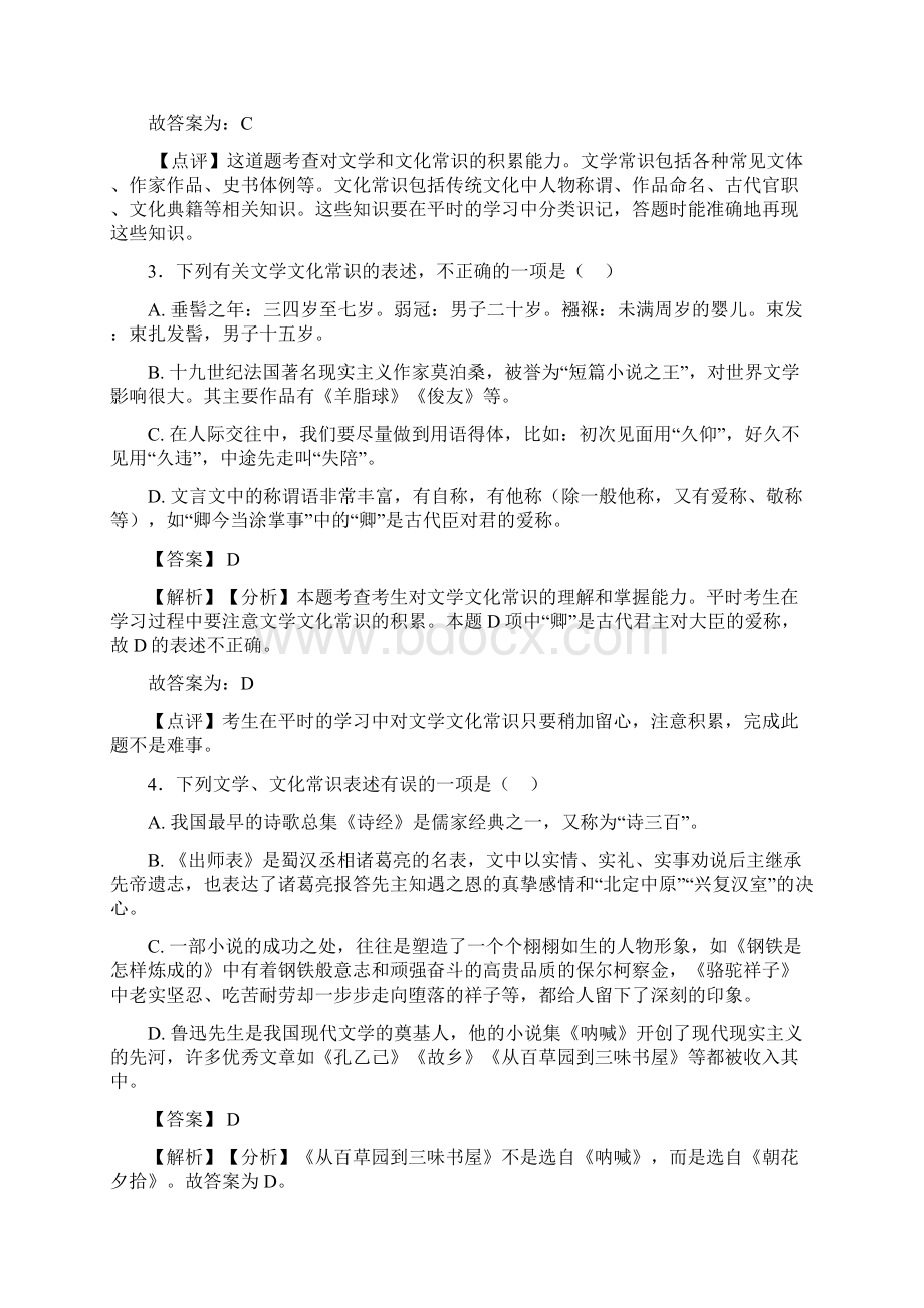 部编版初三下册练习题 常识及名篇名著含答案解析100Word格式文档下载.docx_第2页