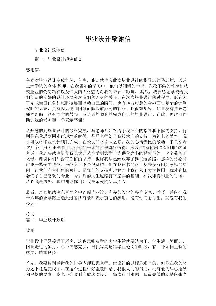 毕业设计致谢信Word文档格式.docx