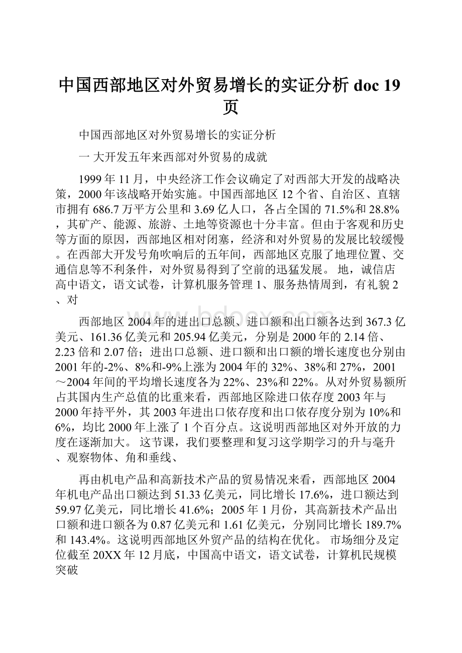 中国西部地区对外贸易增长的实证分析doc 19页Word格式文档下载.docx_第1页