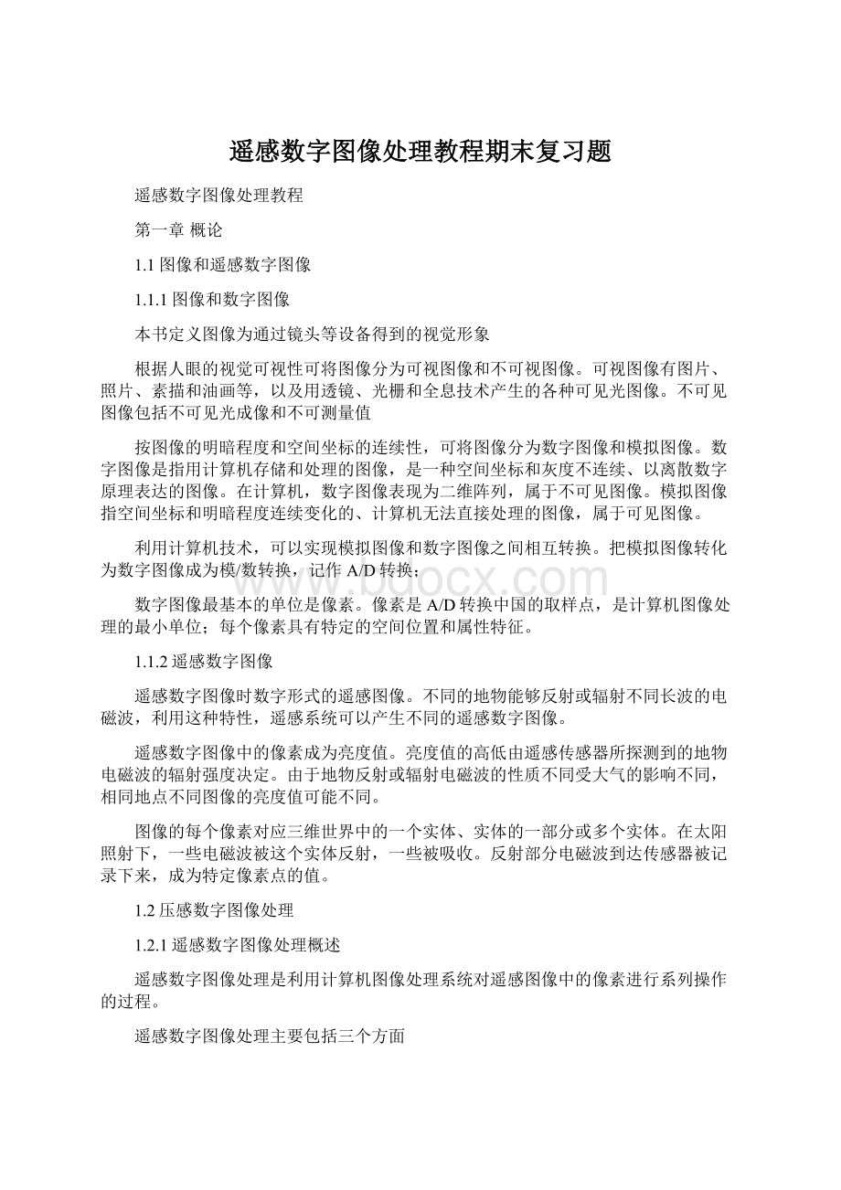 遥感数字图像处理教程期末复习题.docx