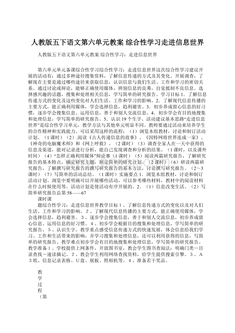 人教版五下语文第六单元教案 综合性学习走进信息世界.docx_第1页