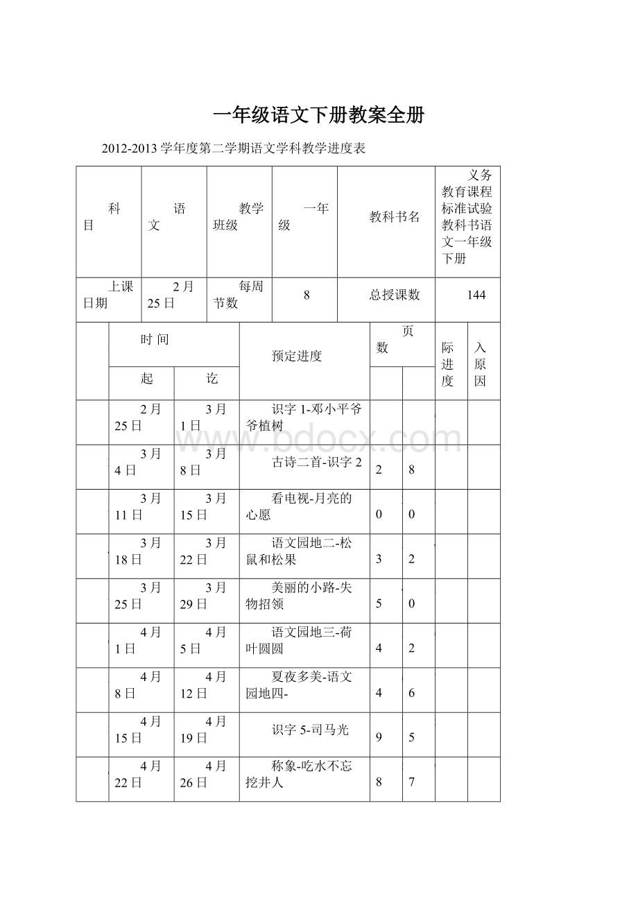 一年级语文下册教案全册.docx