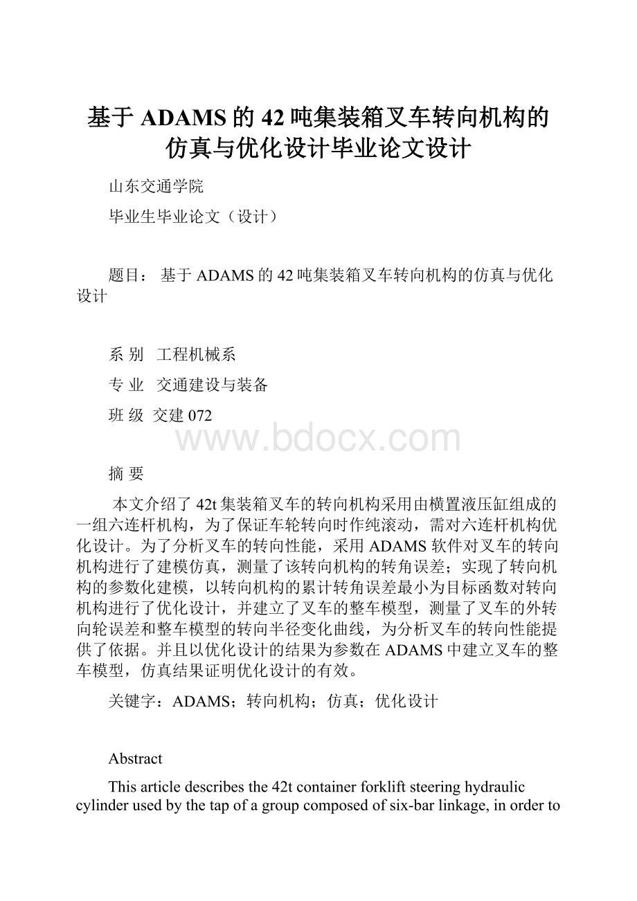 基于ADAMS的42吨集装箱叉车转向机构的仿真与优化设计毕业论文设计Word文档格式.docx