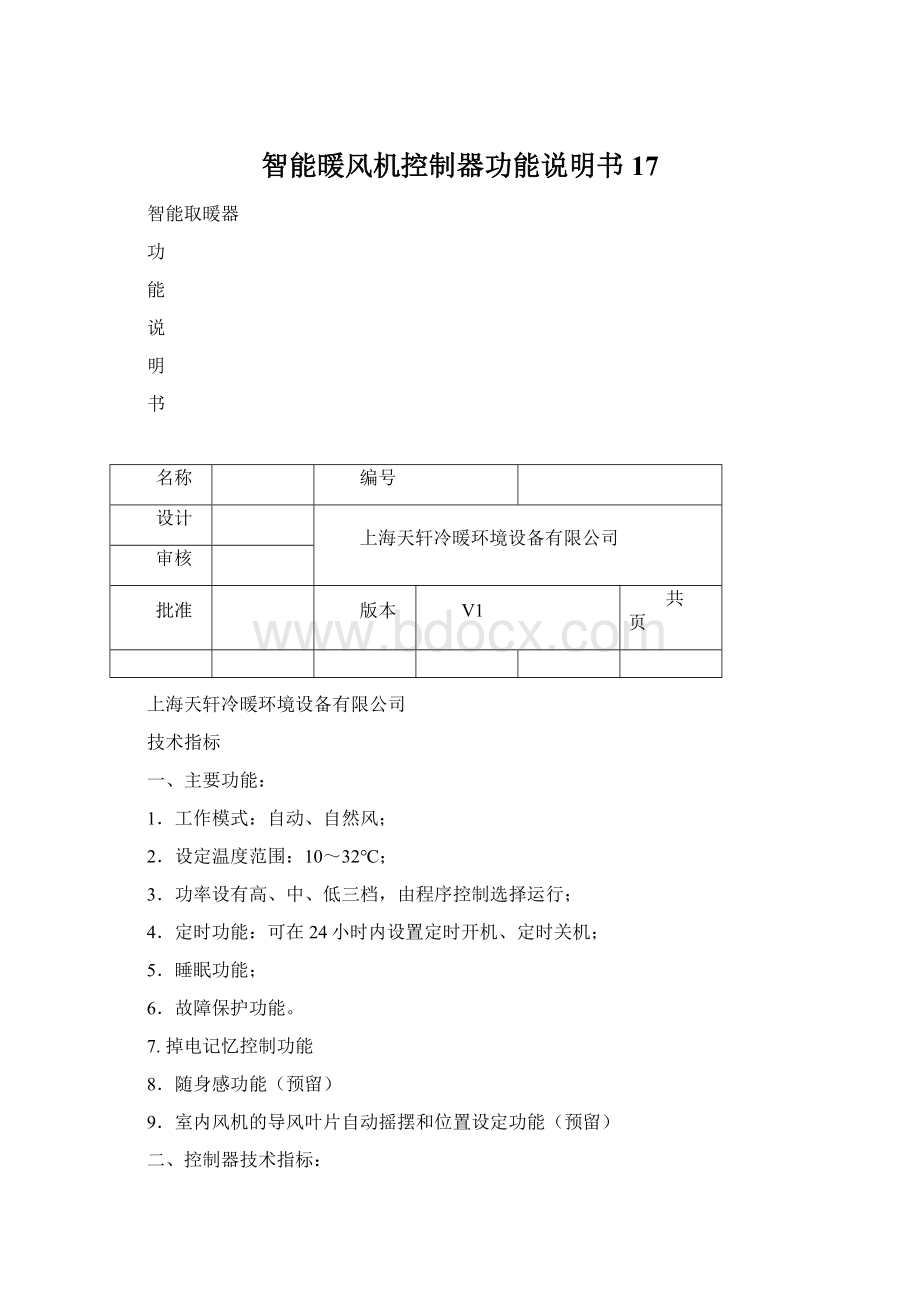 智能暖风机控制器功能说明书17.docx