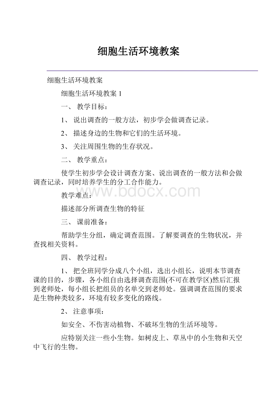 细胞生活环境教案.docx_第1页