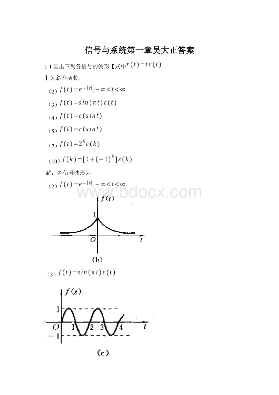 信号与系统第一章吴大正答案Word格式.docx_第1页