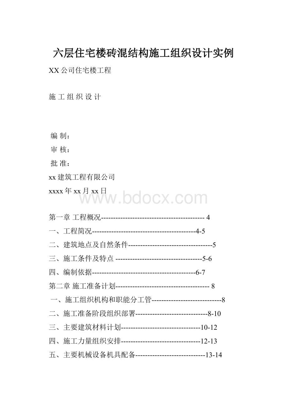 六层住宅楼砖混结构施工组织设计实例.docx_第1页