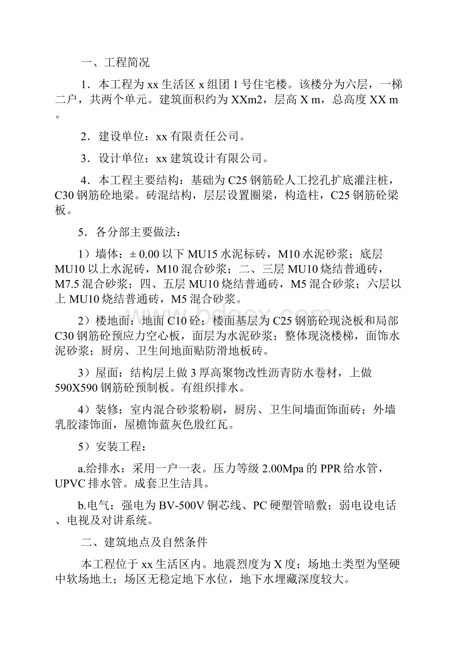 六层住宅楼砖混结构施工组织设计实例.docx_第3页